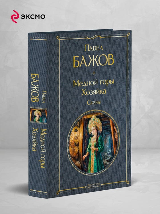 Дополнительное изображение книги «Медной горы Хозяйка. Сказы»
