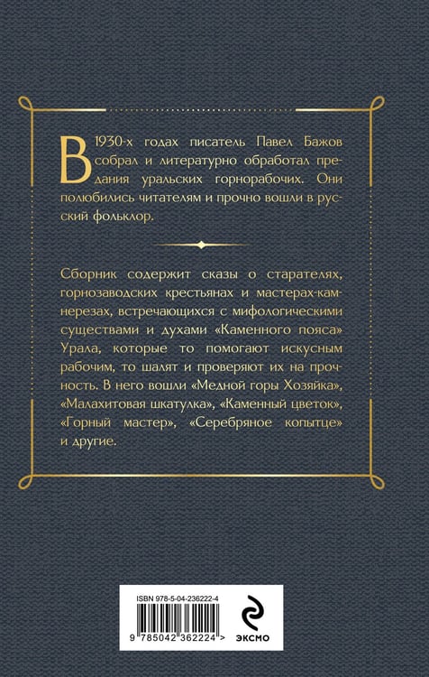 Дополнительное изображение книги «Медной горы Хозяйка. Сказы»