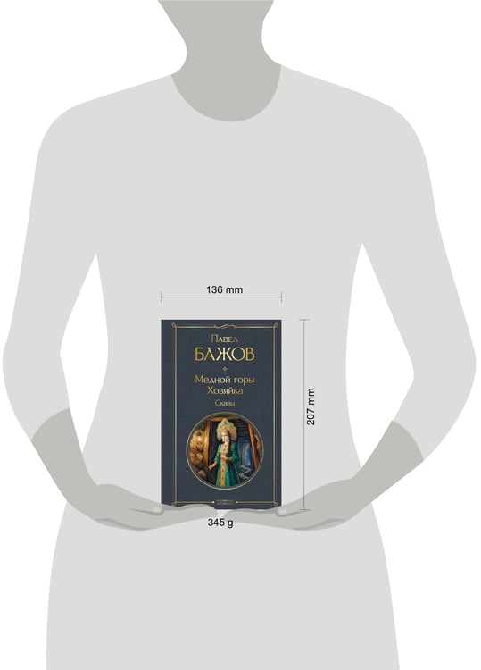 Дополнительное изображение книги «Медной горы Хозяйка. Сказы»