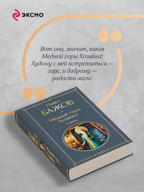 Дополнительное изображение книги «Медной горы Хозяйка. Сказы»