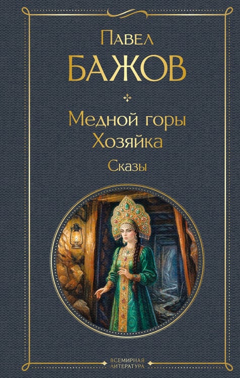 Обложка книги «Медной горы Хозяйка. Сказы» — Бажов Павел Петрович, ISBN 9785042362224