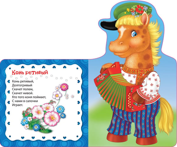 Дополнительное изображение книги «Конь ретивый,долгогривый.Считалочки»