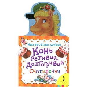 Обложка книги «Конь ретивый,долгогривый.Считалочки», ISBN 9785353055433