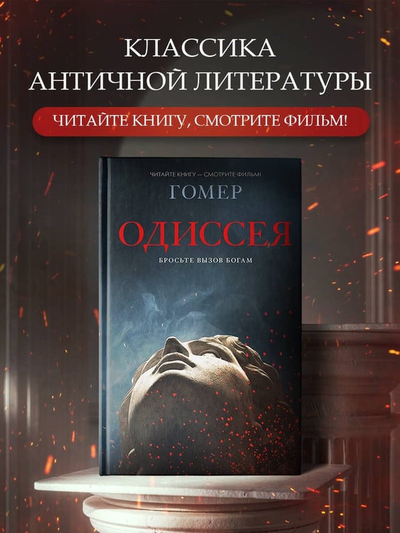 Дополнительное изображение книги «Одиссея»