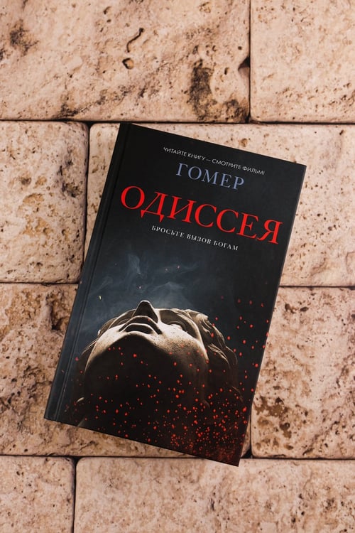 Дополнительное изображение книги «Одиссея»
