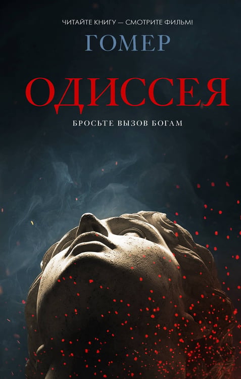 Обложка книги «Одиссея» — None, ISBN 9785171857370