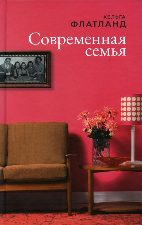 Обложка книги «Современная семья: роман» — Флатланд Хельга, ISBN 9785604507582