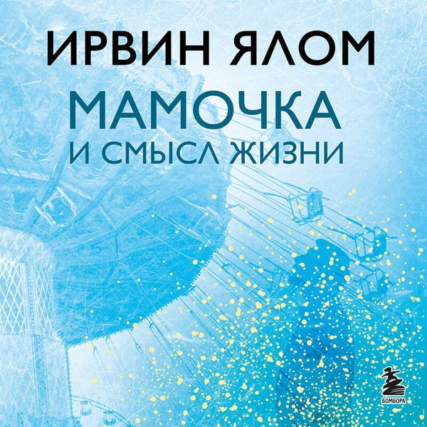 Дополнительное изображение книги «Мамочка и смысл жизни»