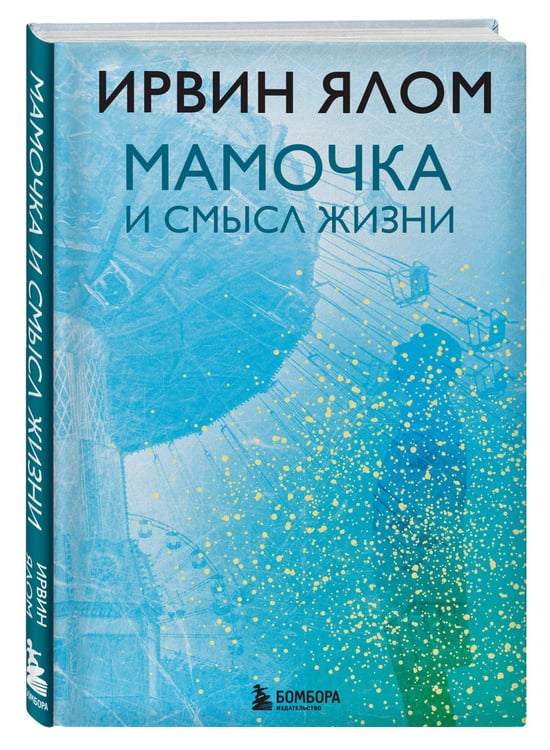 Дополнительное изображение книги «Мамочка и смысл жизни»
