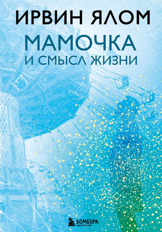 Обложка книги «Мамочка и смысл жизни» — Ялом Ирвин, ISBN 9785042419089