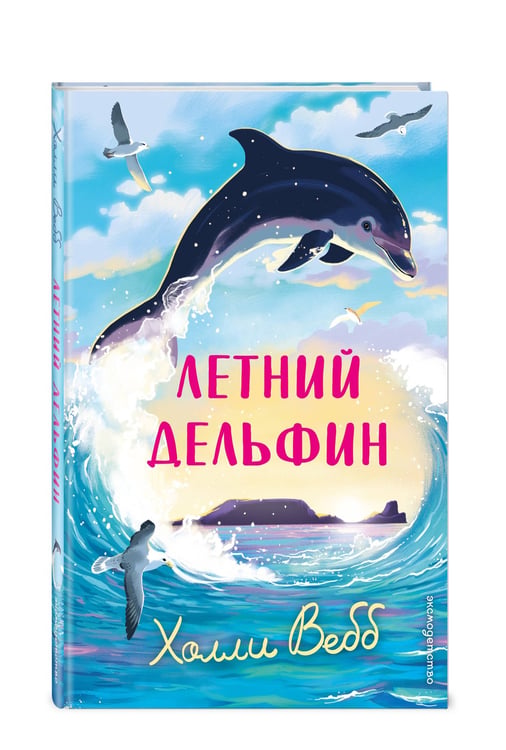 Дополнительное изображение книги «Летний дельфин»