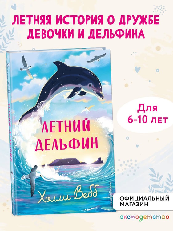 Дополнительное изображение книги «Летний дельфин»