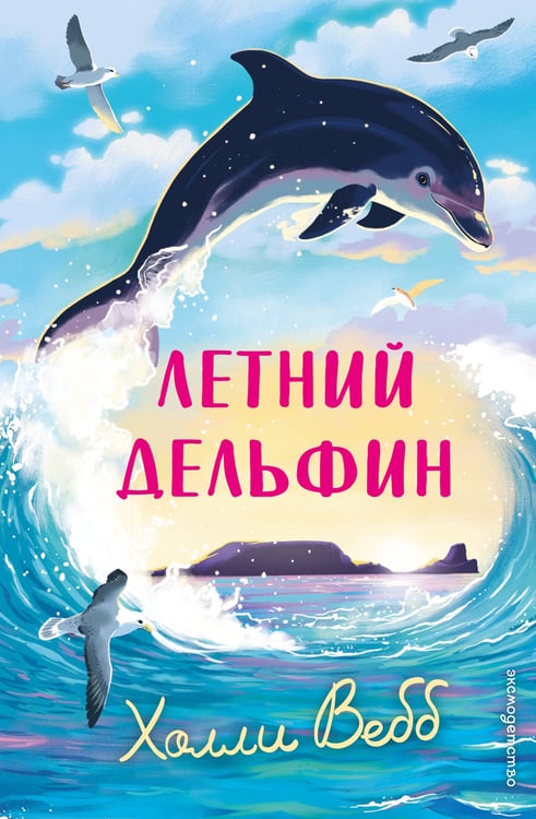 Обложка книги «Летний дельфин» — Вебб Холли, ISBN 9785042104237