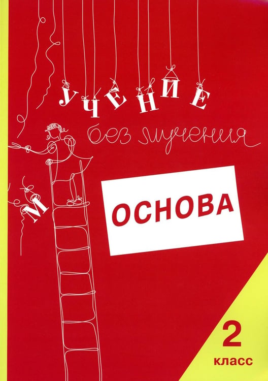Дополнительное изображение книги «Учение без мучения. Основа. 2 кл. Тетрадь для младших школьников»