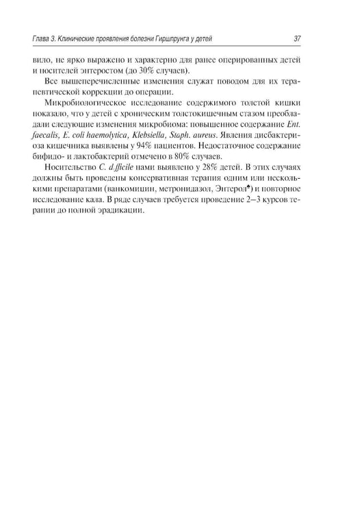 Дополнительное изображение книги «Болезнь Гиршпрунга у детей. Руководство для врачей . 2-е изд., перераб. и доп»