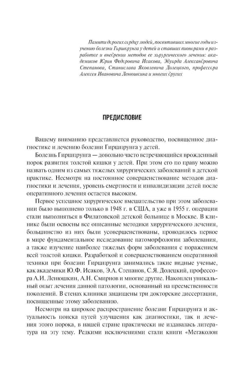 Дополнительное изображение книги «Болезнь Гиршпрунга у детей. Руководство для врачей . 2-е изд., перераб. и доп»