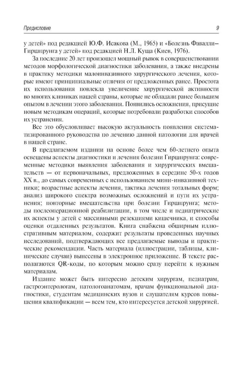 Дополнительное изображение книги «Болезнь Гиршпрунга у детей. Руководство для врачей . 2-е изд., перераб. и доп»