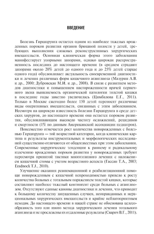 Дополнительное изображение книги «Болезнь Гиршпрунга у детей. Руководство для врачей . 2-е изд., перераб. и доп»