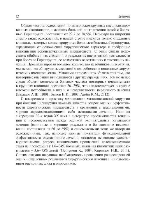 Дополнительное изображение книги «Болезнь Гиршпрунга у детей. Руководство для врачей . 2-е изд., перераб. и доп»