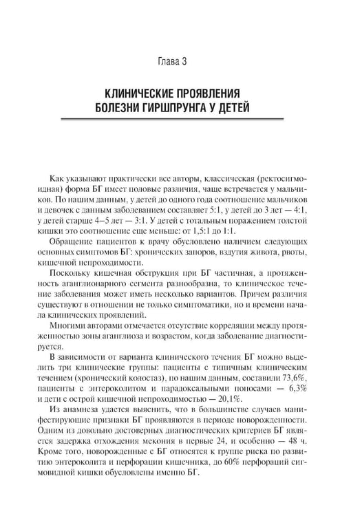 Дополнительное изображение книги «Болезнь Гиршпрунга у детей. Руководство для врачей . 2-е изд., перераб. и доп»