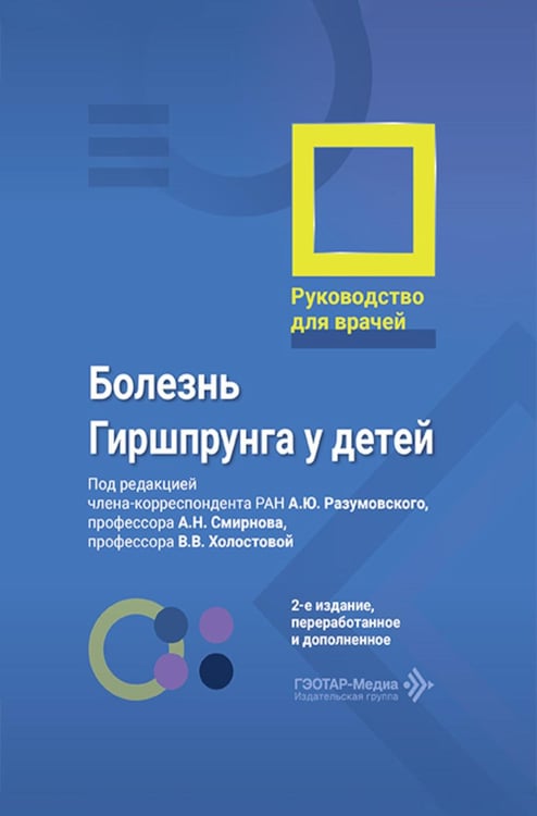 Обложка книги «Болезнь Гиршпрунга у детей. Руководство для врачей . 2-е изд., перераб. и доп» — None, ISBN 9785970489055