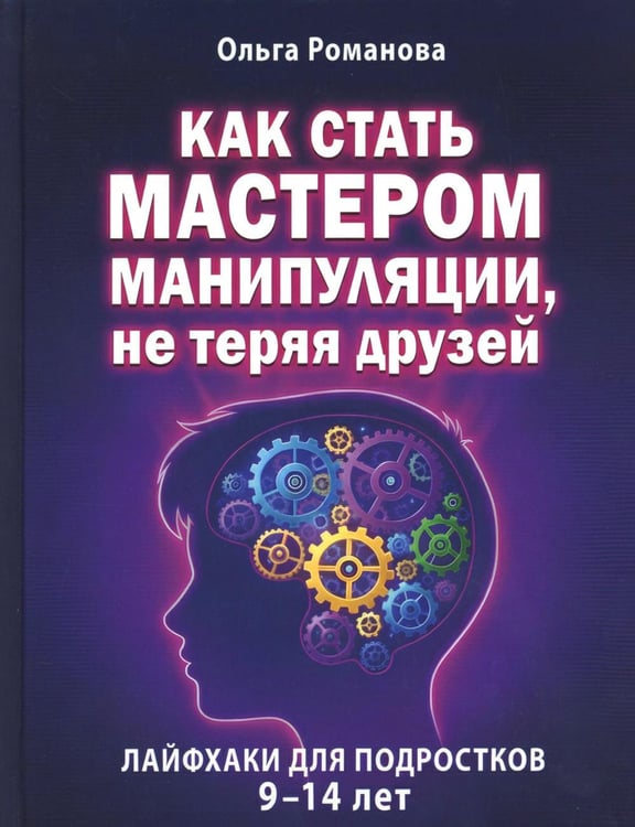 Дополнительное изображение книги «Как стать мастером манипуляции, не теряя друзей»