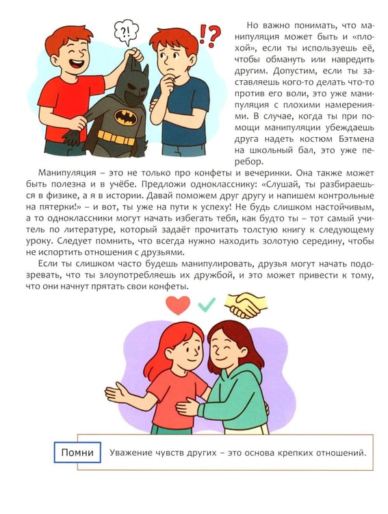 Дополнительное изображение книги «Как стать мастером манипуляции, не теряя друзей»