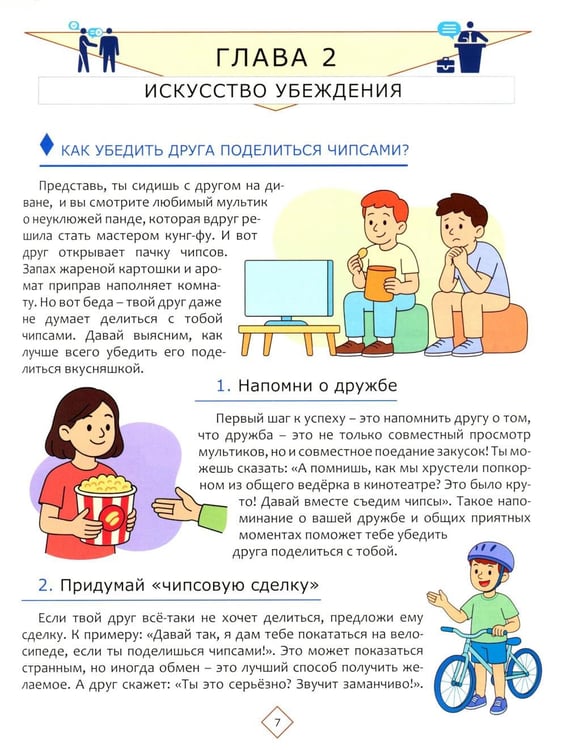 Дополнительное изображение книги «Как стать мастером манипуляции, не теряя друзей»