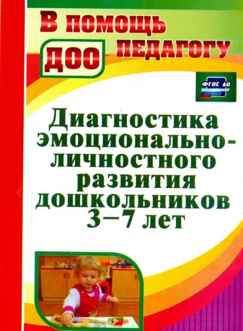 Обложка книги «Диагностика эмоционально-личностного развития дошкольников 3-7 лет. ФГОС ДО», ISBN 9785705729876