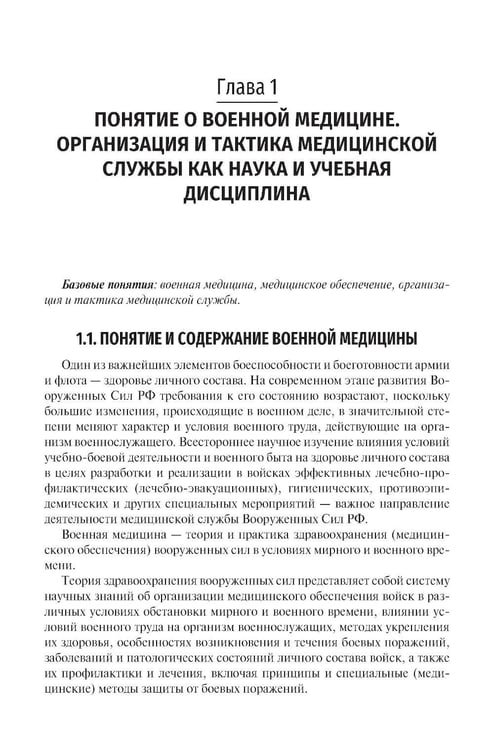Дополнительное изображение книги «Организация и тактика медицинской службы: Учебник»