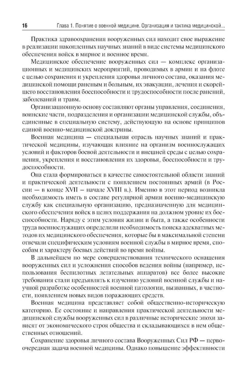 Дополнительное изображение книги «Организация и тактика медицинской службы: Учебник»