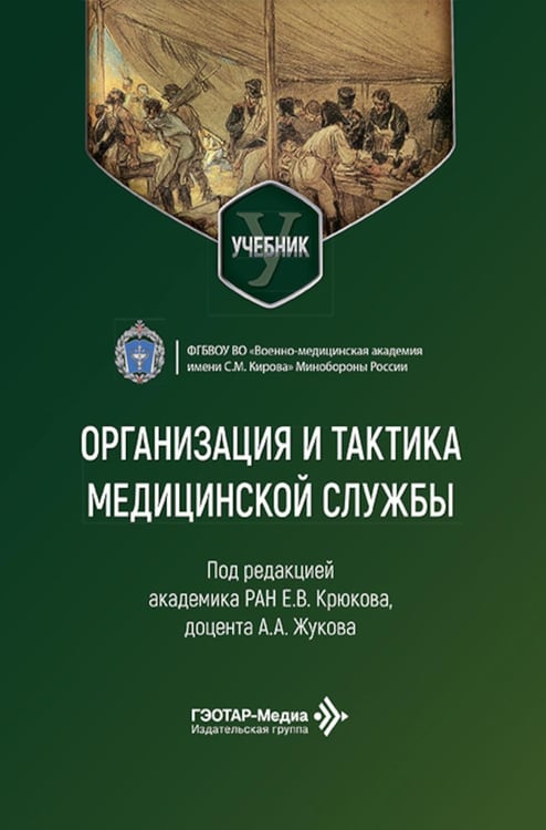 Дополнительное изображение книги «Организация и тактика медицинской службы: Учебник»