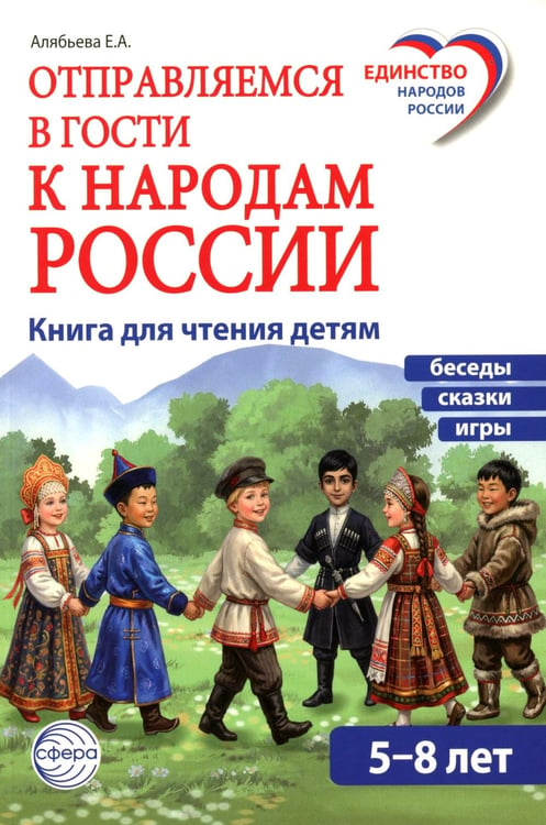 Дополнительное изображение книги «Отправляемся в гости к народам России»