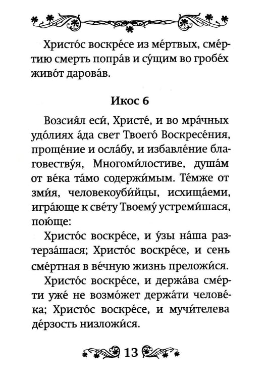 Дополнительное изображение книги «Акафист Воскресению Христову»