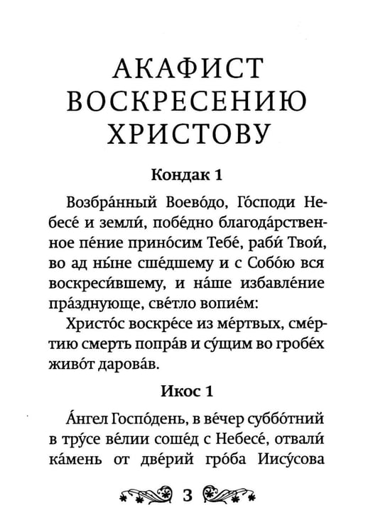 Дополнительное изображение книги «Акафист Воскресению Христову»