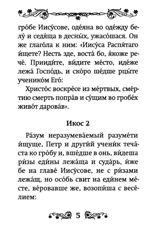Дополнительное изображение книги «Акафист Воскресению Христову»