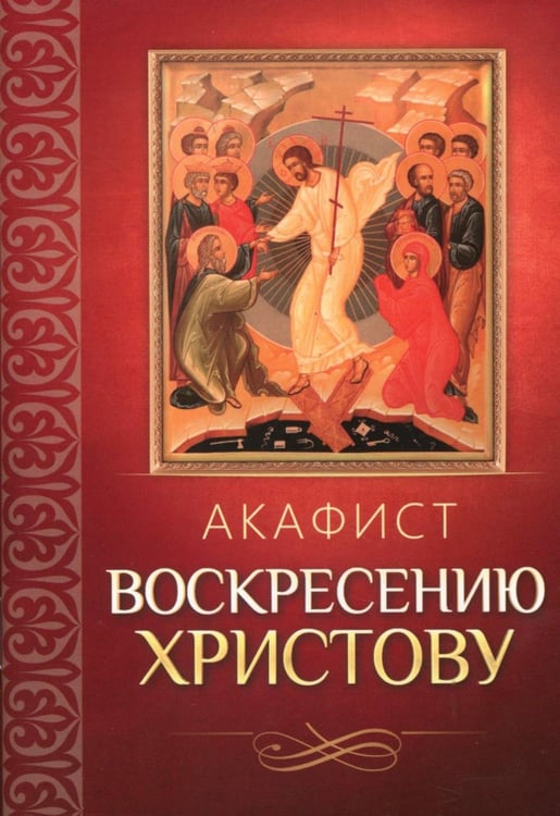 Обложка книги «Акафист Воскресению Христову» — None, ISBN 9785996809943