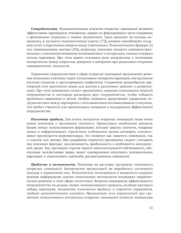Дополнительное изображение книги «Открытие инновации в России: тенденции и лучшее практики»