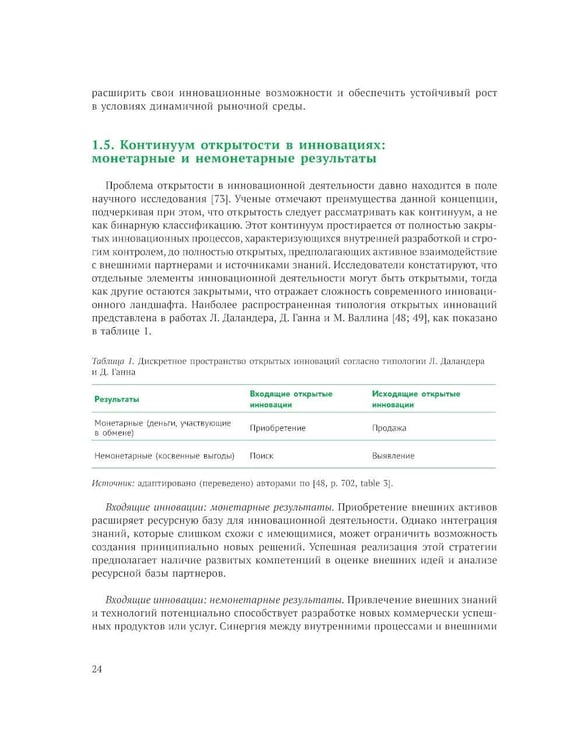 Дополнительное изображение книги «Открытие инновации в России: тенденции и лучшее практики»