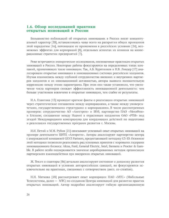 Дополнительное изображение книги «Открытие инновации в России: тенденции и лучшее практики»