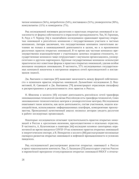 Дополнительное изображение книги «Открытие инновации в России: тенденции и лучшее практики»
