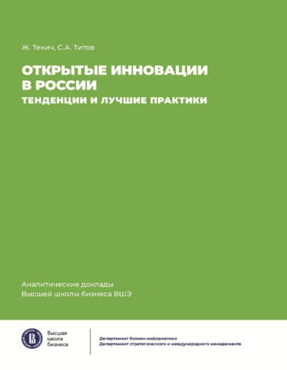 Дополнительное изображение книги «Открытие инновации в России: тенденции и лучшее практики»