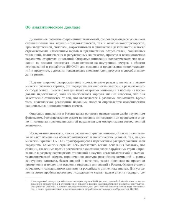 Дополнительное изображение книги «Открытие инновации в России: тенденции и лучшее практики»
