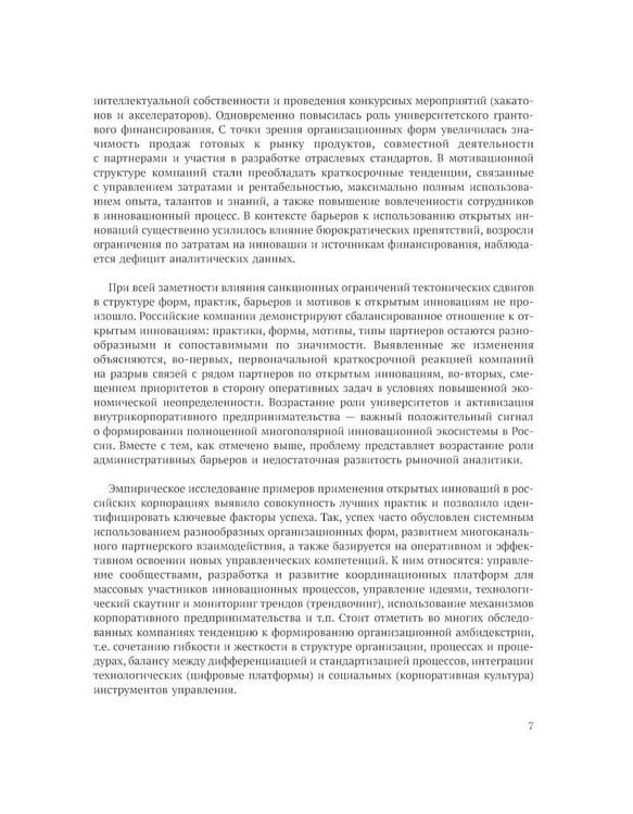 Дополнительное изображение книги «Открытие инновации в России: тенденции и лучшее практики»