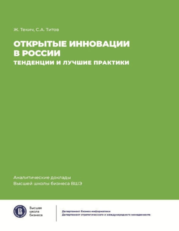 Обложка книги «Открытие инновации в России: тенденции и лучшее практики» — Титов Сергей Анатольевич;Текич Желько, ISBN 9785759843511