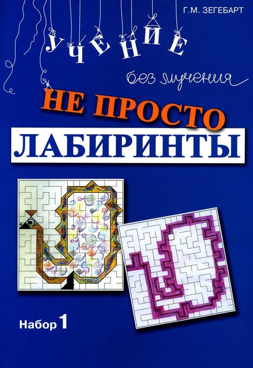 Дополнительное изображение книги «Не просто лабиринты. Набор 1. 9-е изд»