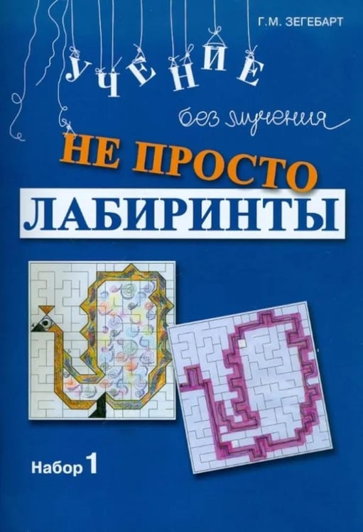 Обложка книги «Не просто лабиринты. Набор 1. 9-е изд» — Зегебарт Галина Михайловна, ISBN 9785985632392