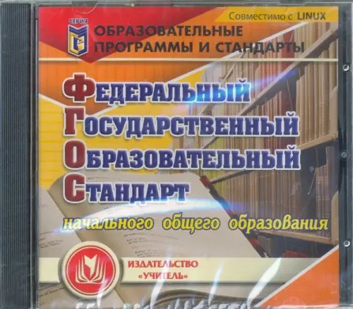 Обложка книги «CD-ROM. Федеральный государственный образовательный стандарт начального общего образования (CD)»