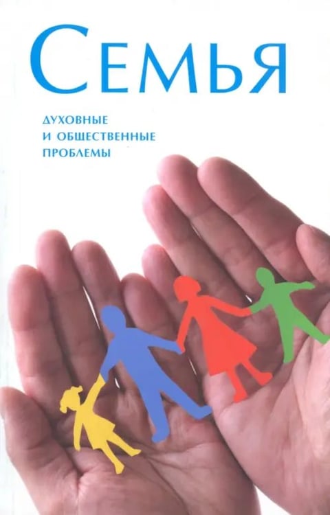 Обложка книги «Семья. Духовные и общественные проблемы», ISBN 9785738004032