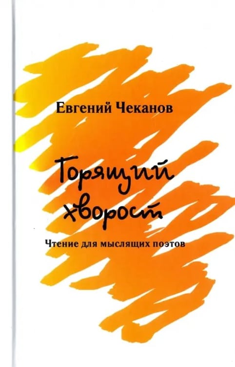 Обложка книги «Горящий хворост. Чтение для мыслящих поэтов» — Чеканов Евгений Феликсович, ISBN 9785988623687